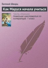 читать Как Маруся начала учиться