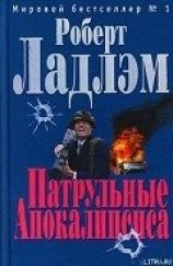 читать Патрульные Апокалипсиса
