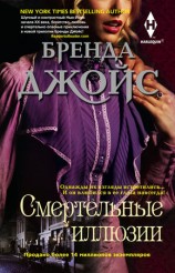 читать Смертельные иллюзии