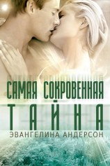 читать Самая сокровенная тайна