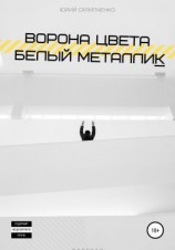 читать Ворона цвета белый металлик