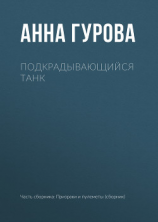 читать Подкрадывающийся танк