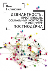 читать Девиантность, преступность, социальный контроль в обществе постмодерна