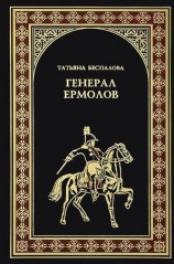 читать Генерал Ермолов