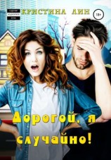 читать Дорогой, я случайно