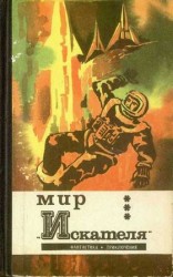 читать Мир Искателя (сборник)