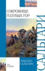 читать Сокровище Голубых гор (др. изд.)