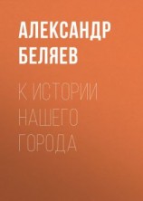 читать К истории нашего города