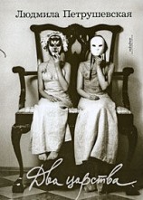 читать Два царства (сборник)