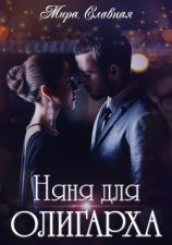 читать Няня для олигарха