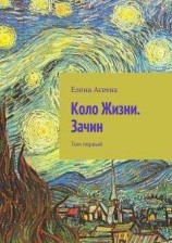 читать Коло Жизни. Зачин. Том первый