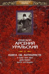 читать Книга об Антихристе и о прочих действах иже при нем быти хотящих