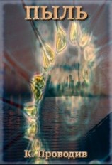 читать Пыль