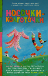 читать Носочки-колготочки