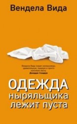 читать Одежда ныряльщика лежит пуста