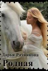 читать Родная