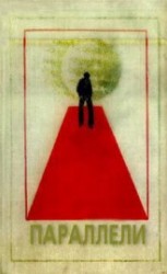 читать Параллели. Сборник научно-фантастических произведений