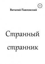 читать Странный странник