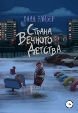 читать Страна вечного детства