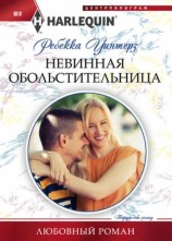 читать Невинная обольстительница