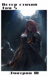 читать Ветер Стихий 5