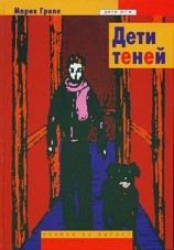 читать Дети теней