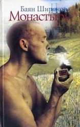 читать Монастырь (Книга 2)