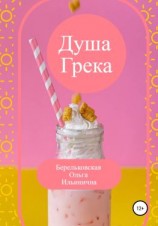 читать Душа Грека