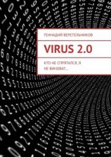 читать VIRUS 2.0. Кто не спрятался, я не виноват