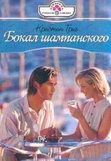 читать Бокал шампанского