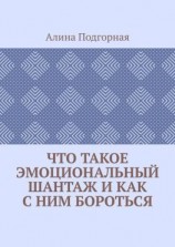 читать Что такое эмоциональный шантаж и как с ним бороться