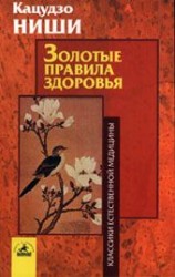 читать Золотые правила здоровья