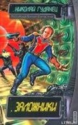 читать Заложники