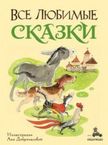 читать Все любимые сказки