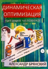 читать Динамическая оптимизация питания человека