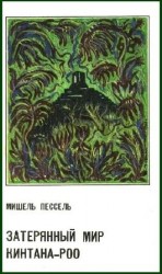читать Затерянный мир Кинтана Роо