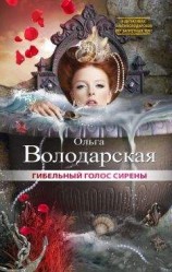 читать Гибельный голос сирены