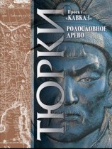 читать Кавказ. Выпуск XXIII. Родословное древо тюрков