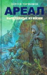 читать Ареал. Вычеркнутые из жизни