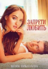 читать Запрети любить