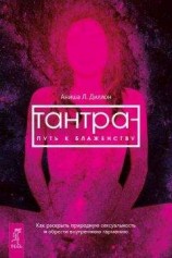 читать Тантра – путь к блаженству. Как раскрыть природную сексуальность и обрести внутреннюю гармонию