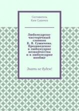 читать Любомудрско-чисторечный словник К. В. Сушичева. Предвведение в любомудрие незнайчества и в любомудрие вообще. Знать не будем!
