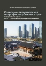 читать Социально-экономическая география зарубежных стран: материалы к курсу. Часть 1. Основные концепции региональной науки