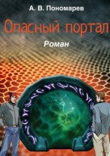 читать Опасный портал