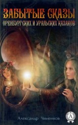 читать Забытые сказы оренбургских и уральских казаков