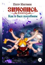 читать Как я был пособием