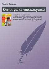 читать Огневушка-поскакушка