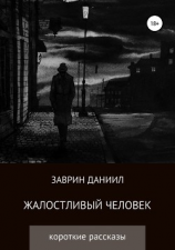 читать Жалостливый человек