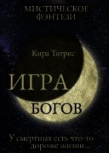 читать Игра Богов