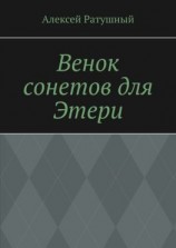 читать Венок сонетов для Этери